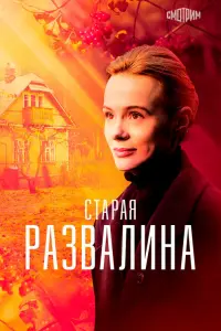Старая развалина русский сериал